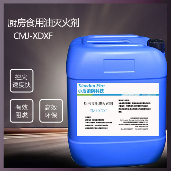 厨房食用油灭火剂CMJ-XDXF