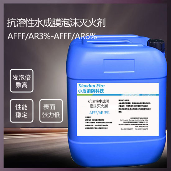 抗溶性水成膜泡沫灭火剂AFFF/AR3%